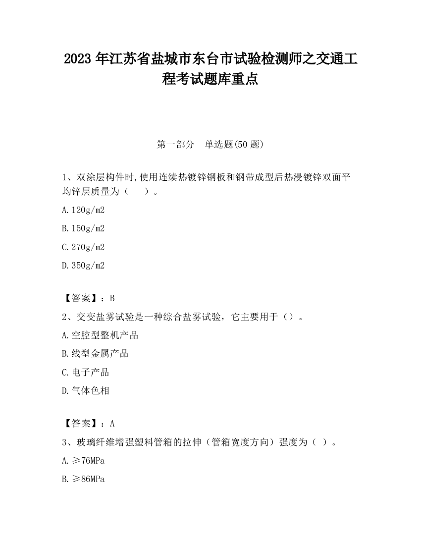 2023年江苏省盐城市东台市试验检测师之交通工程考试题库重点