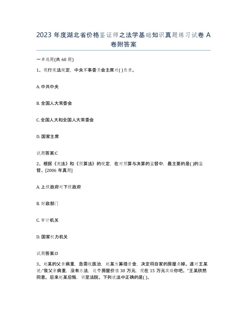 2023年度湖北省价格鉴证师之法学基础知识真题练习试卷A卷附答案