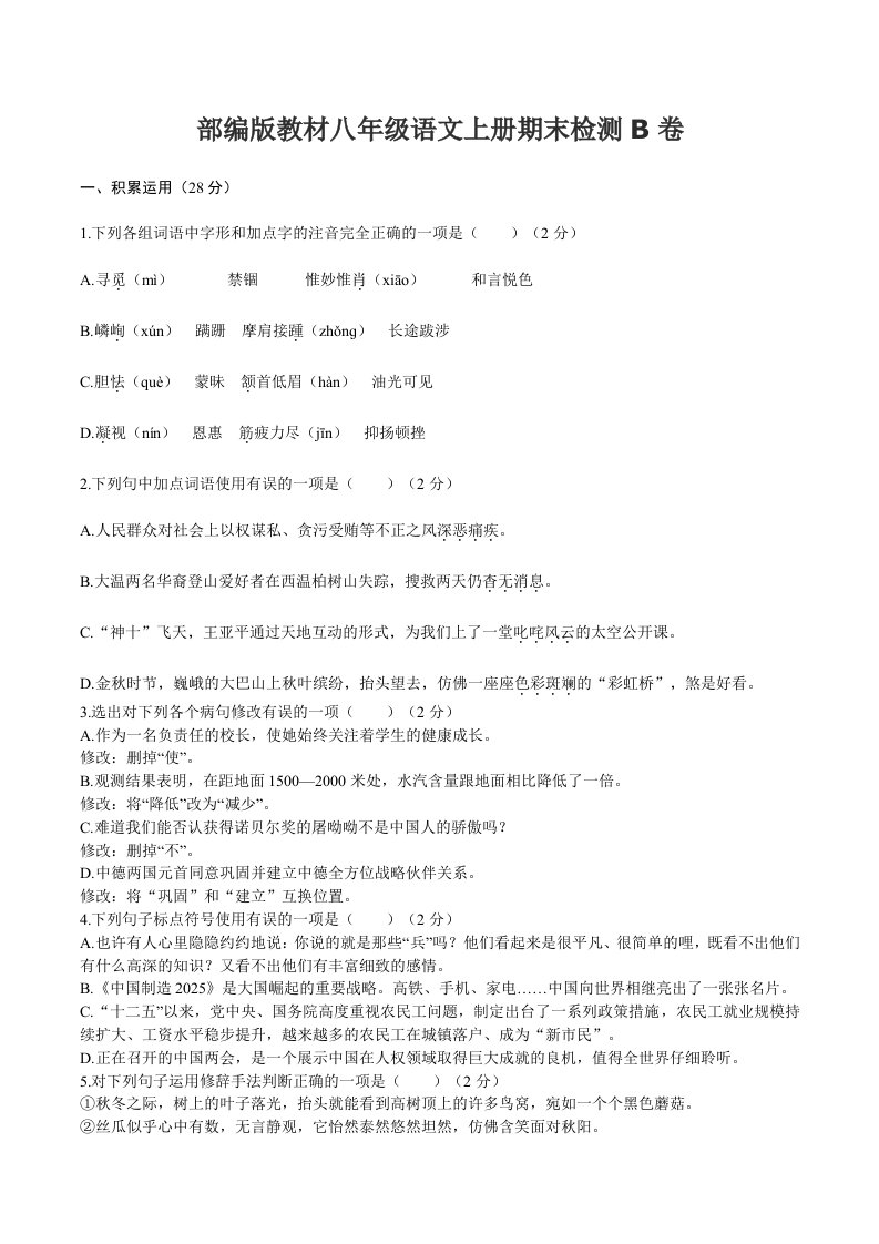 部编版教材八年级语文上册期末检测B卷