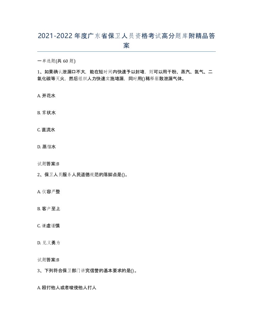 2021-2022年度广东省保卫人员资格考试高分题库附答案