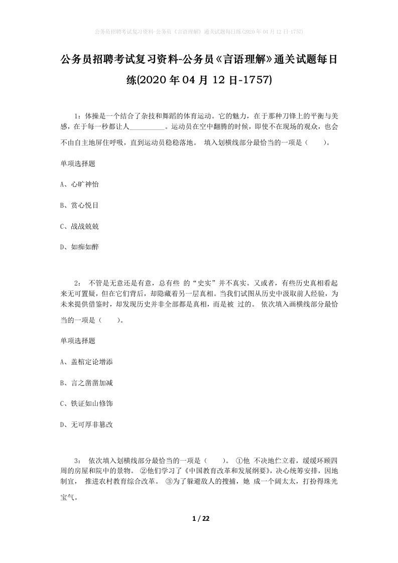 公务员招聘考试复习资料-公务员言语理解通关试题每日练2020年04月12日-1757