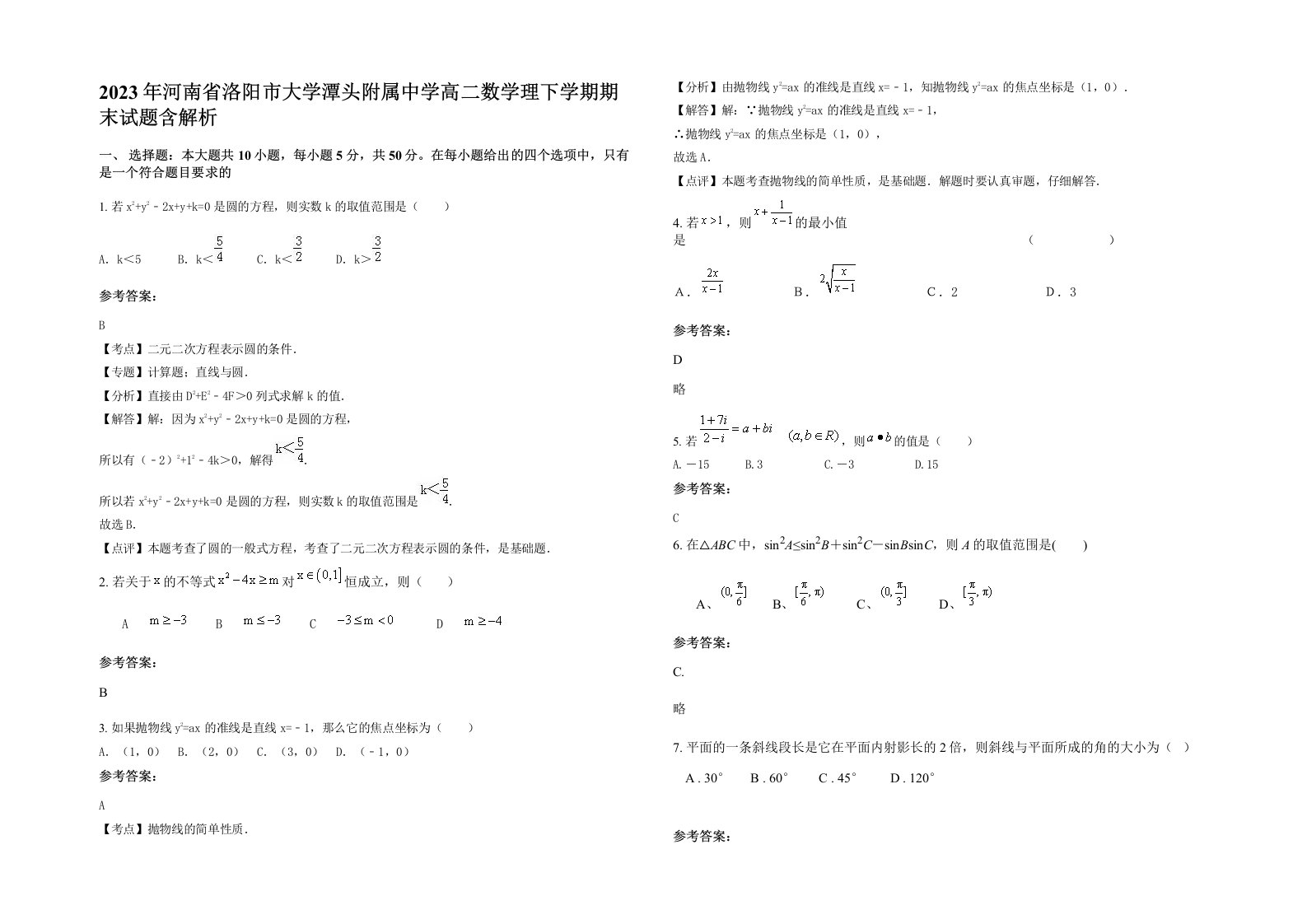 2023年河南省洛阳市大学潭头附属中学高二数学理下学期期末试题含解析