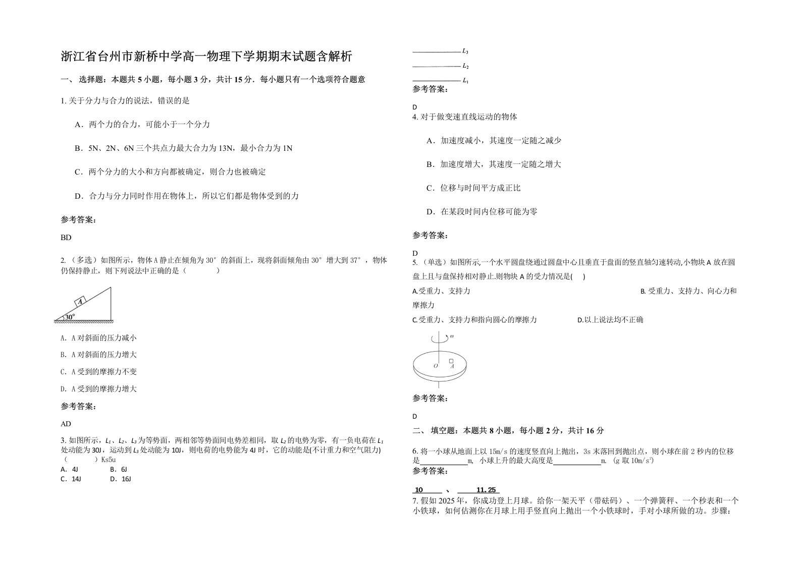 浙江省台州市新桥中学高一物理下学期期末试题含解析