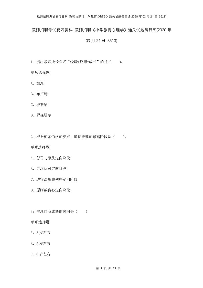 教师招聘考试复习资料-教师招聘小学教育心理学通关试题每日练2020年03月24日-3613