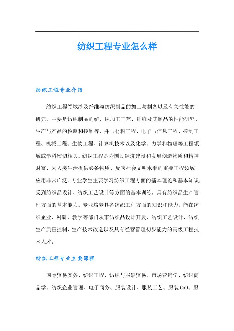 纺织工程专业怎么样