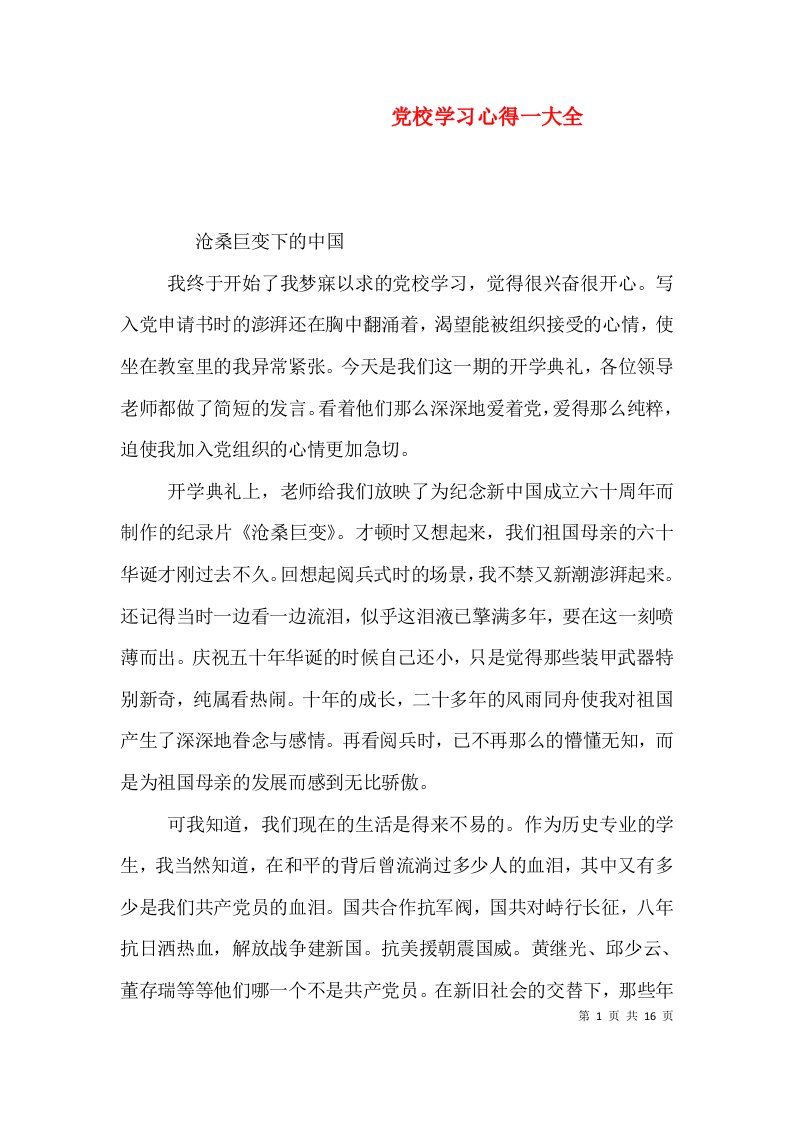 党校学习心得一大全