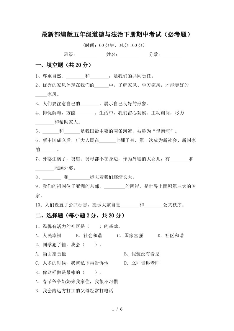 最新部编版五年级道德与法治下册期中考试必考题