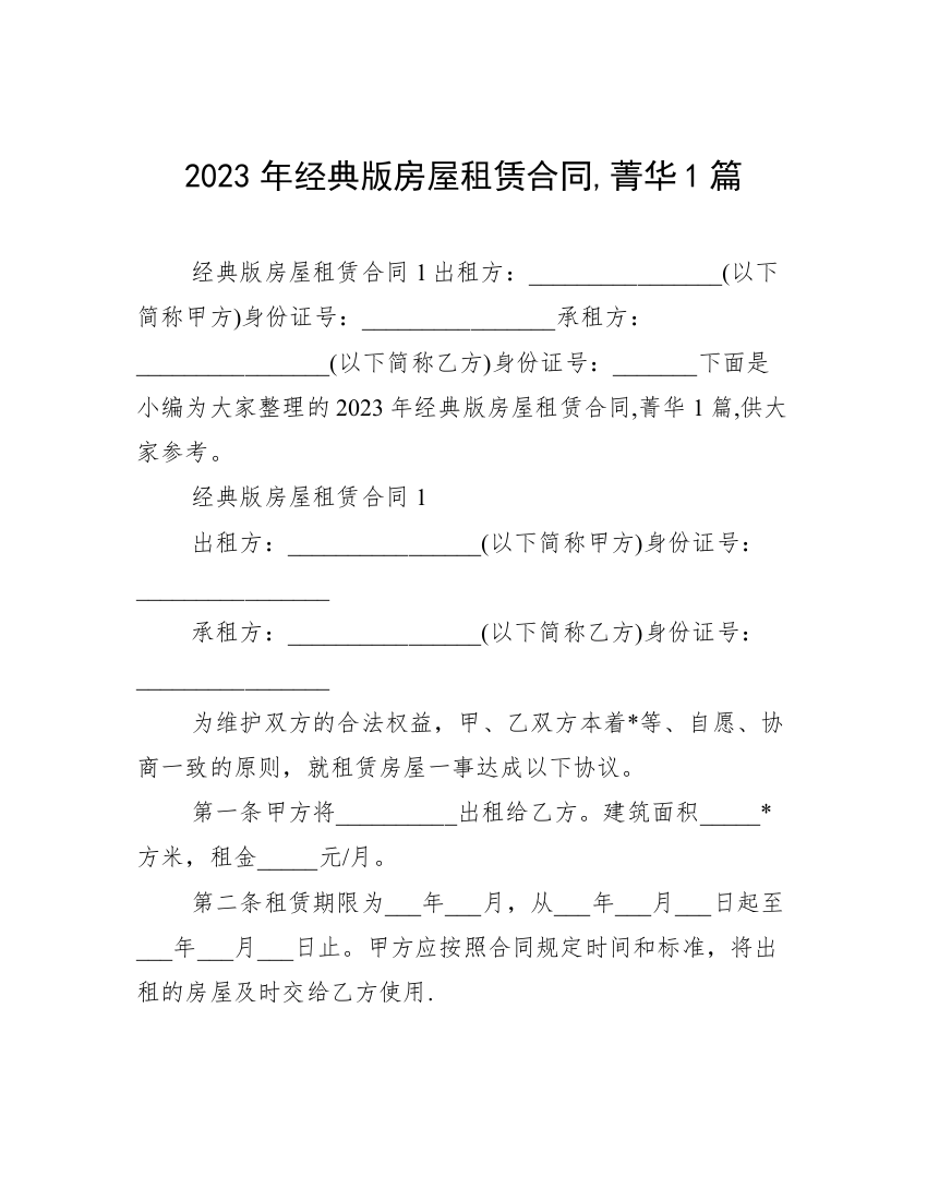 2023年经典版房屋租赁合同,菁华1篇