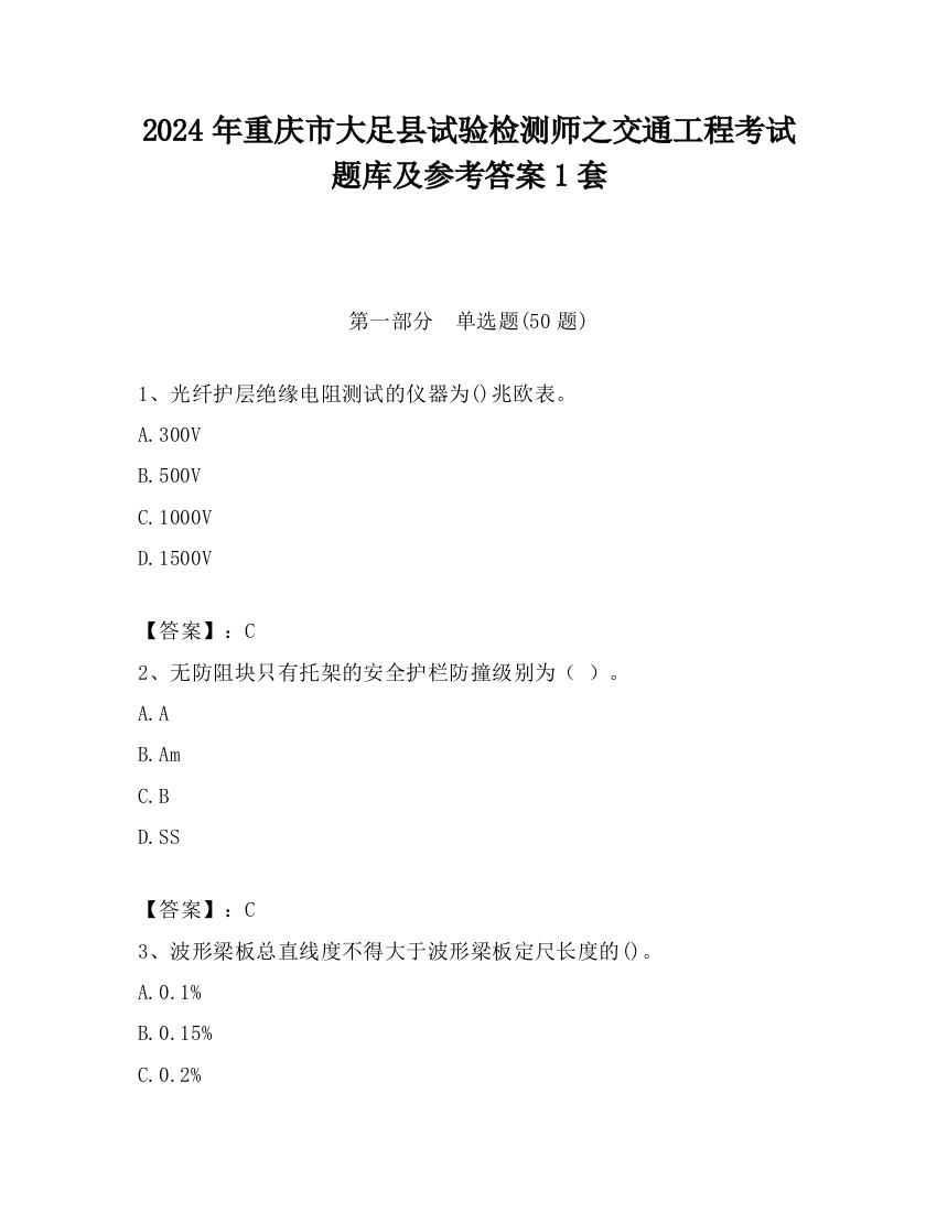 2024年重庆市大足县试验检测师之交通工程考试题库及参考答案1套