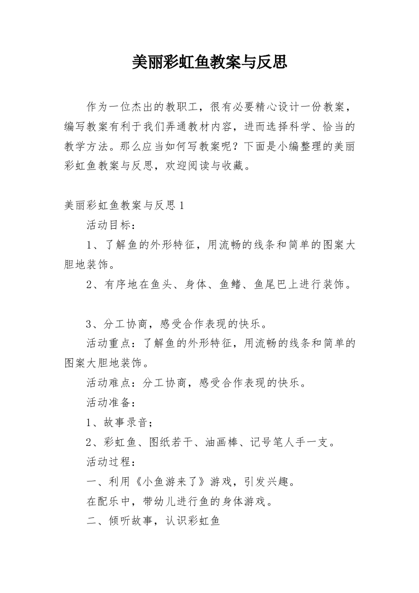 美丽彩虹鱼教案与反思