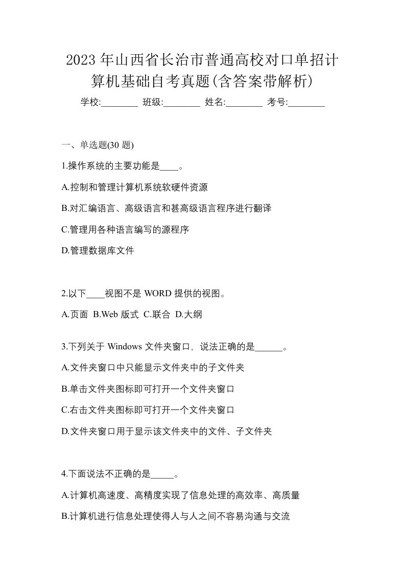 2023年山西省长治市普通高校对口单招计算机基础自考真题含答案带解析