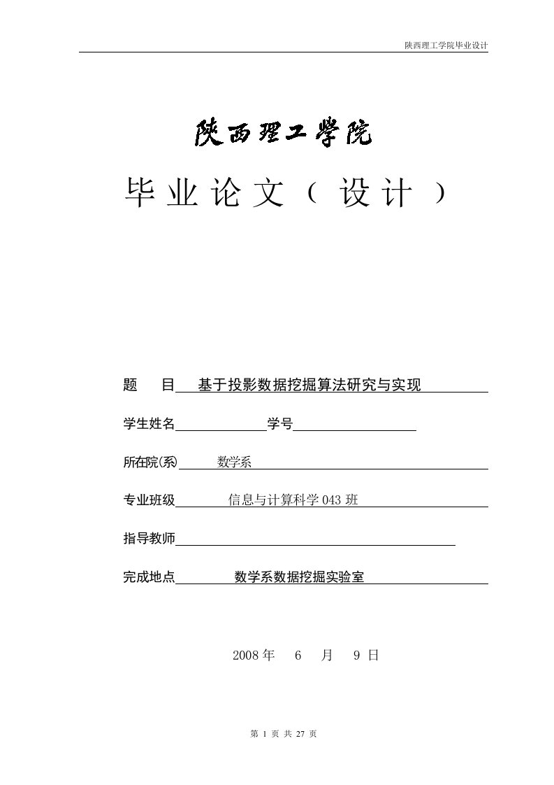 毕业设计（论文）-基于投影数据挖掘算法研究与实现