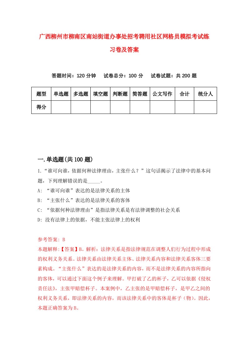 广西柳州市柳南区南站街道办事处招考聘用社区网格员模拟考试练习卷及答案4