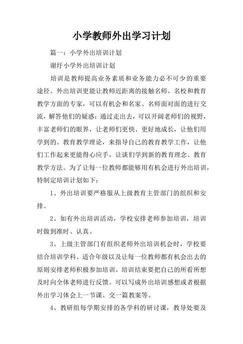 小学教师外出学习计划