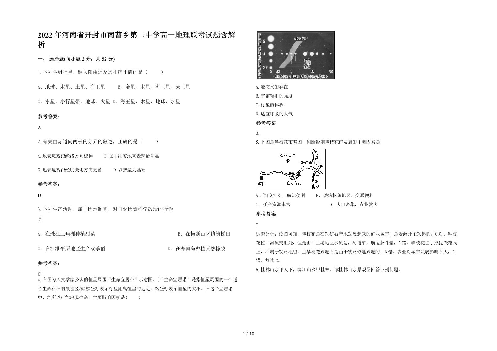 2022年河南省开封市南曹乡第二中学高一地理联考试题含解析