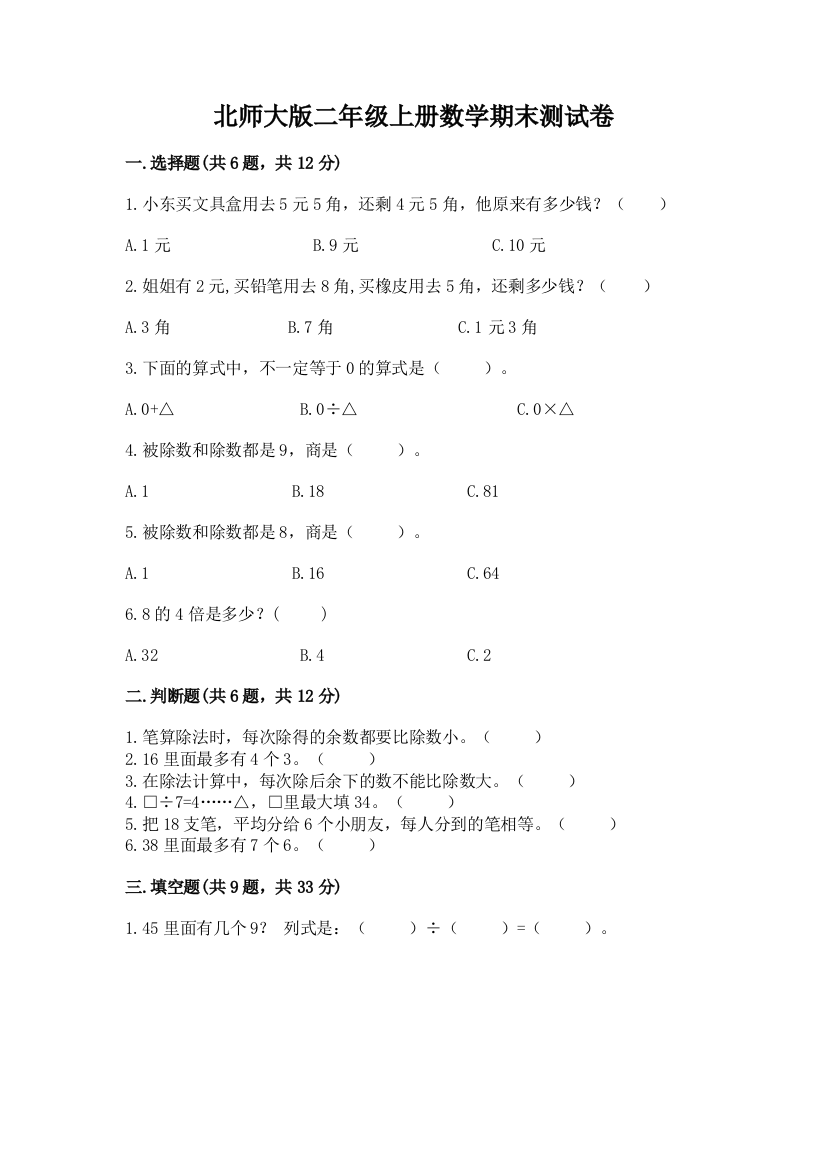 北师大版二年级上册数学期末测试卷精品【夺冠系列】