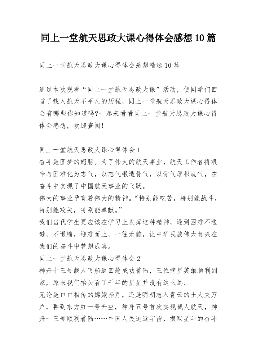 同上一堂航天思政大课心得体会感想10篇