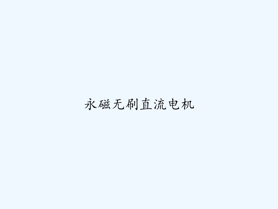 永磁无刷直流电机