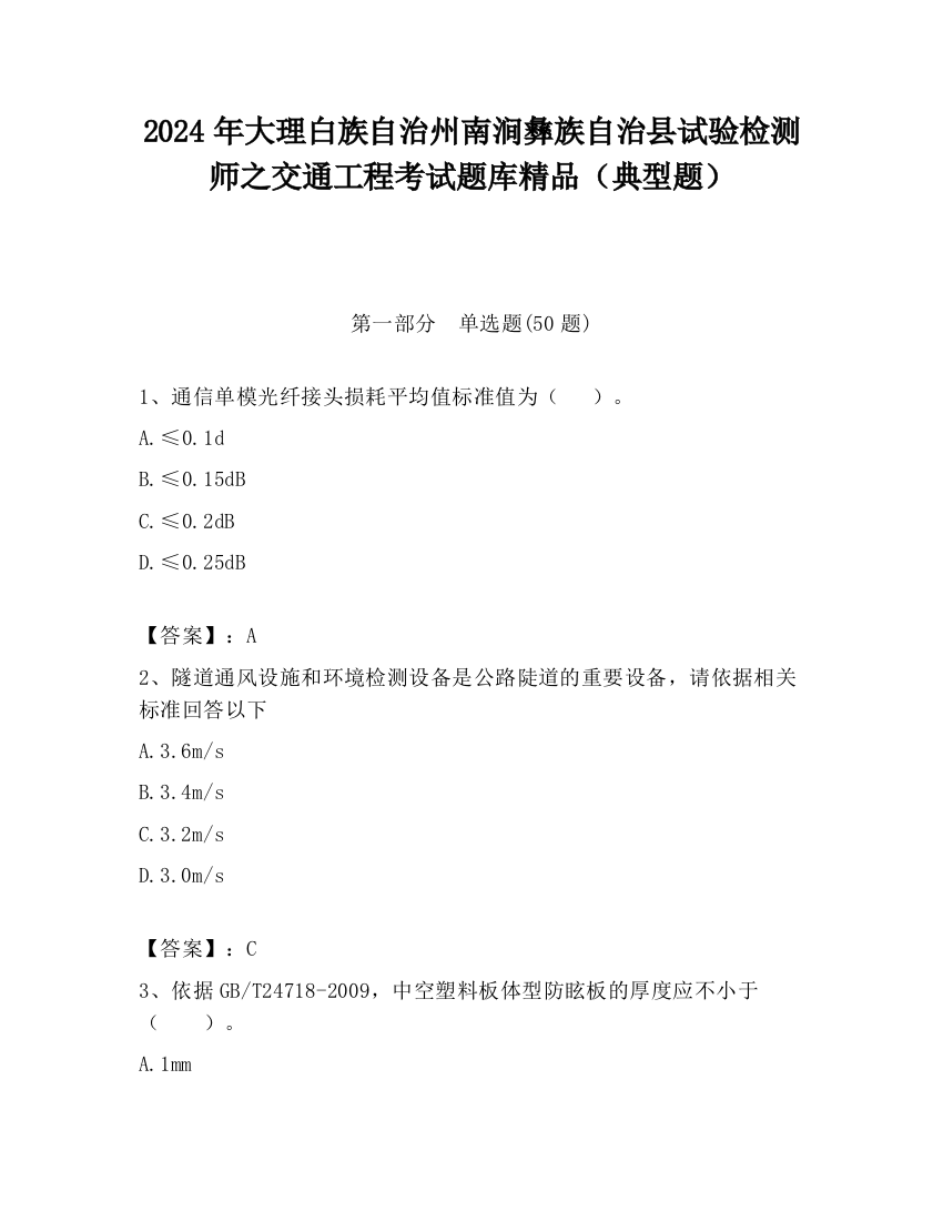 2024年大理白族自治州南涧彝族自治县试验检测师之交通工程考试题库精品（典型题）