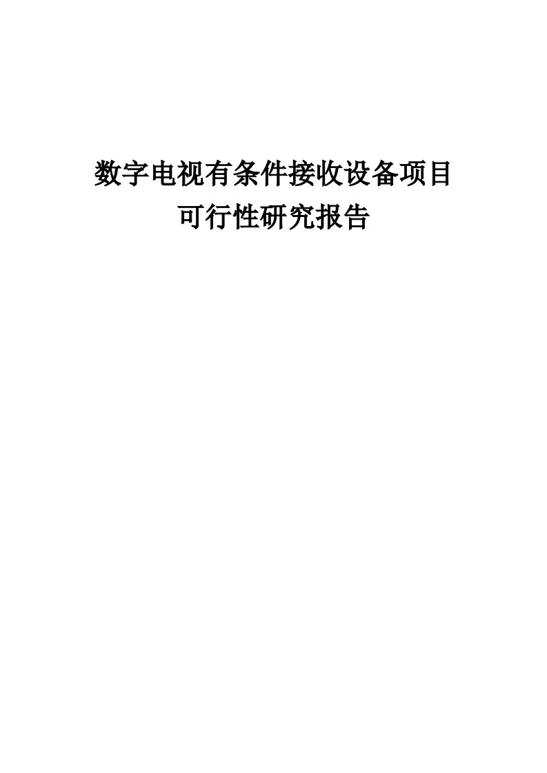 数字电视有条件接收设备项目可行性研究报告