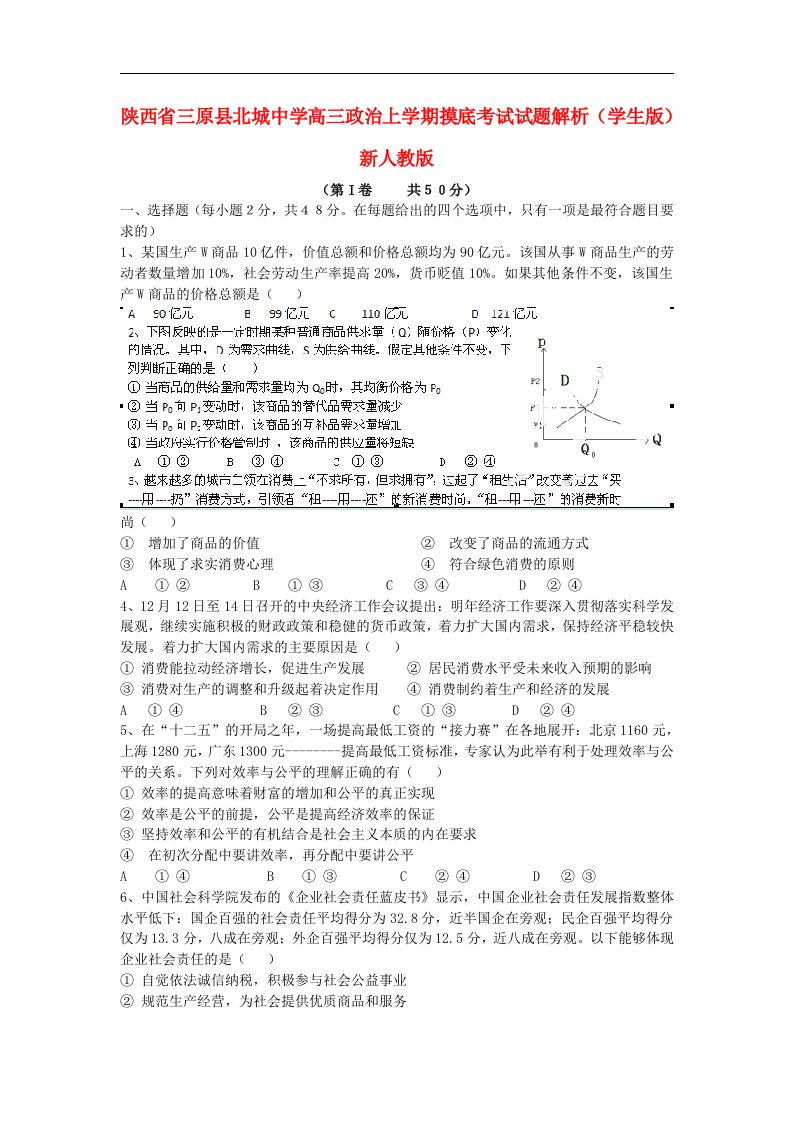 陕西省三原县北城中学高三政治上学期摸底考试试题解析（学生版）新人教版