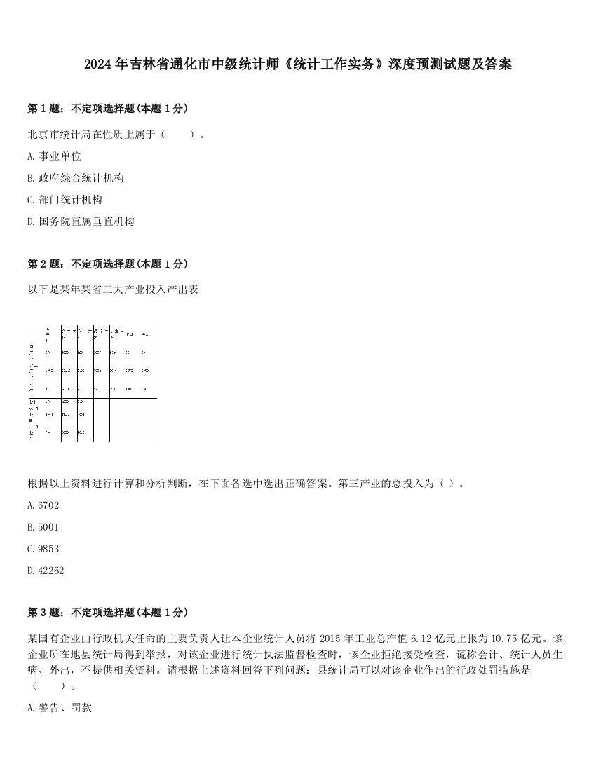 2024年吉林省通化市中级统计师《统计工作实务》深度预测试题及答案