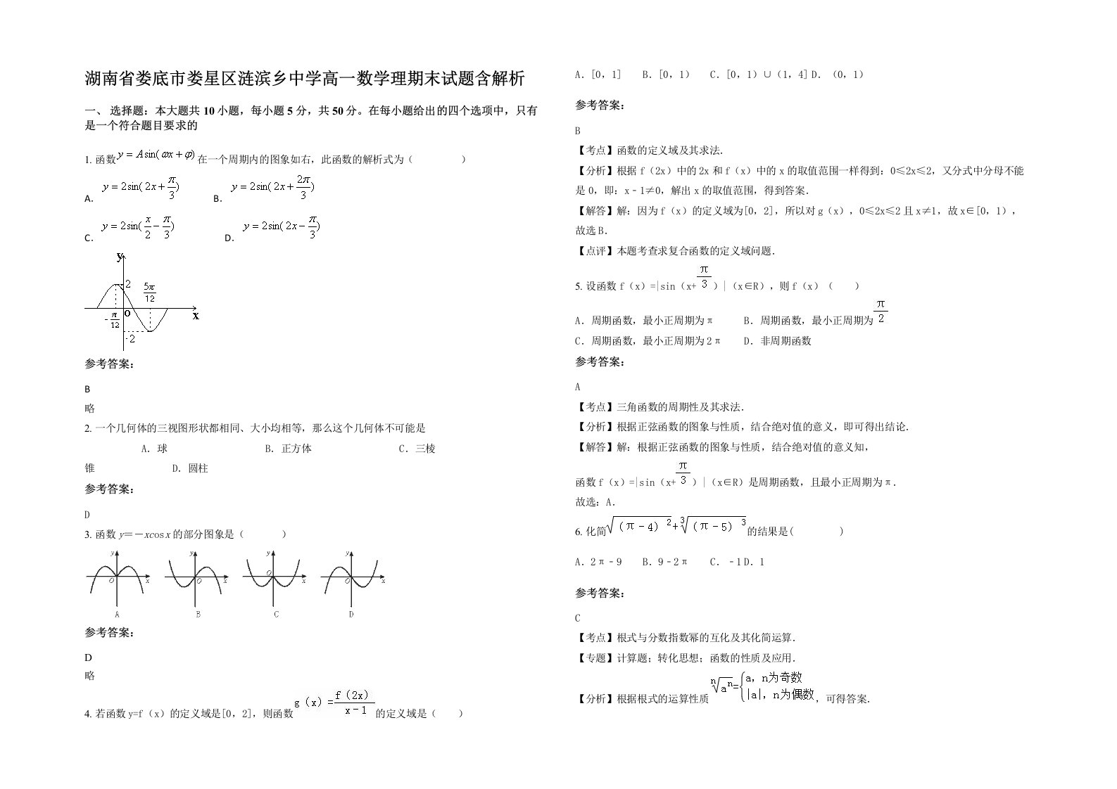 湖南省娄底市娄星区涟滨乡中学高一数学理期末试题含解析