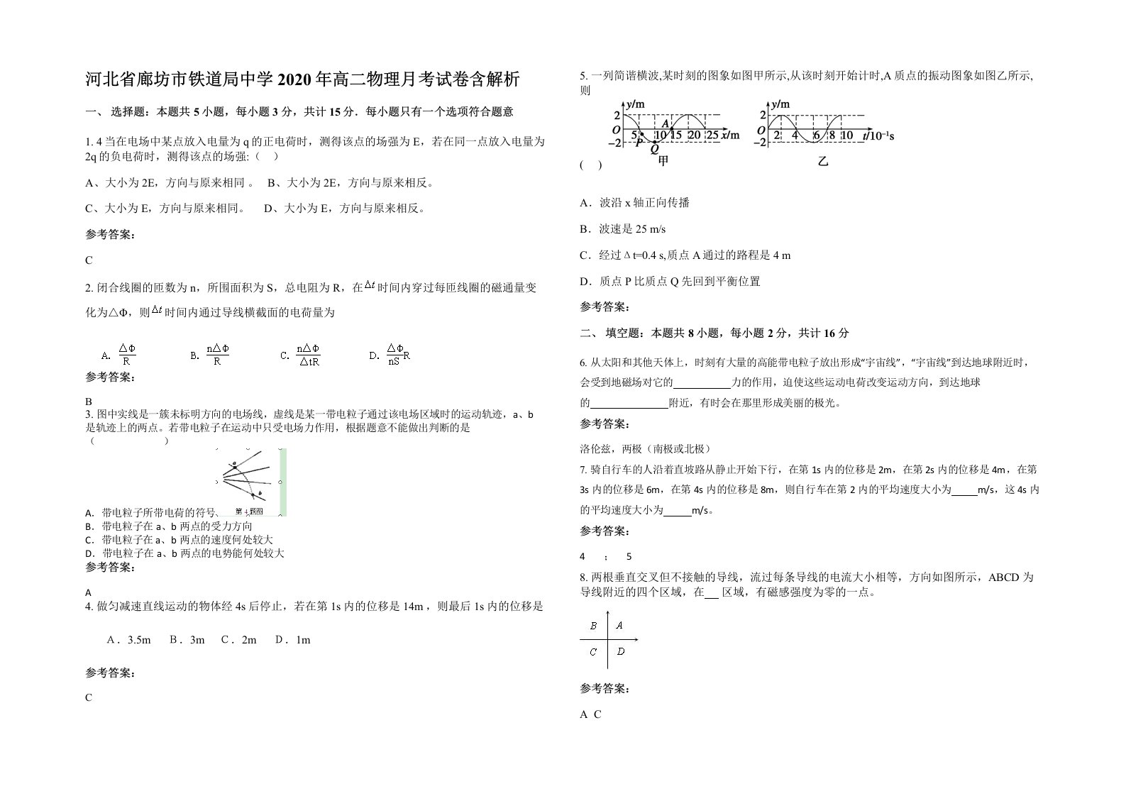 河北省廊坊市铁道局中学2020年高二物理月考试卷含解析