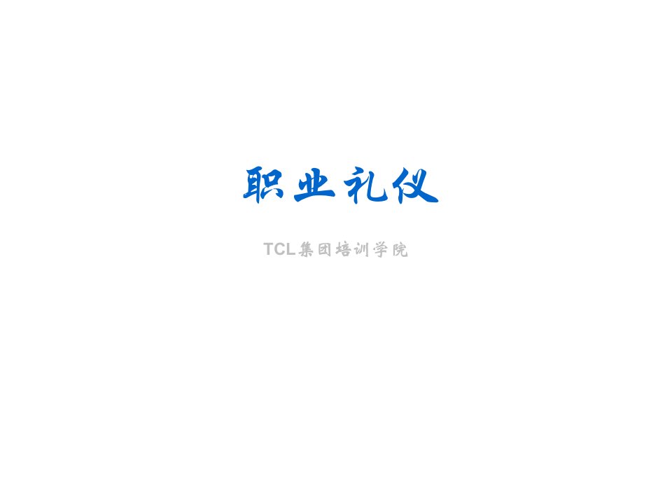 商务礼仪-TCL集团培训学院职业礼仪alon