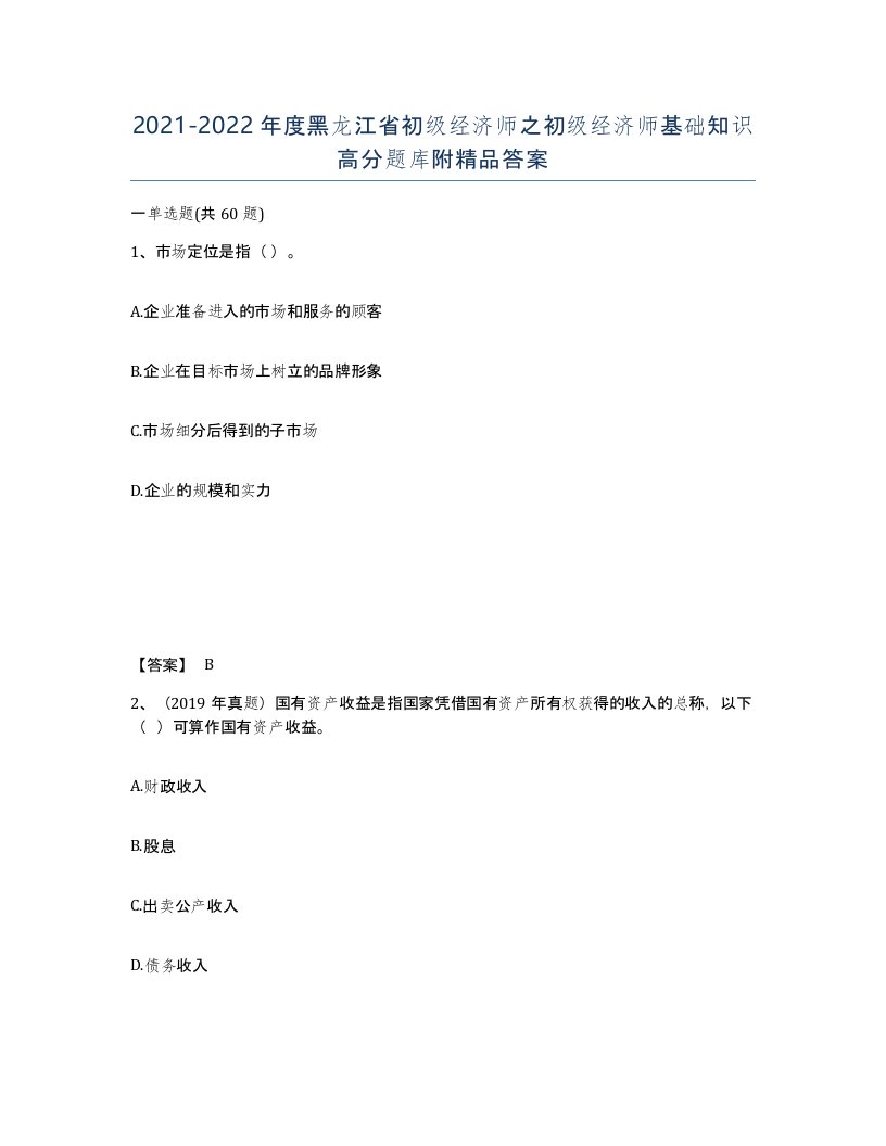 2021-2022年度黑龙江省初级经济师之初级经济师基础知识高分题库附答案