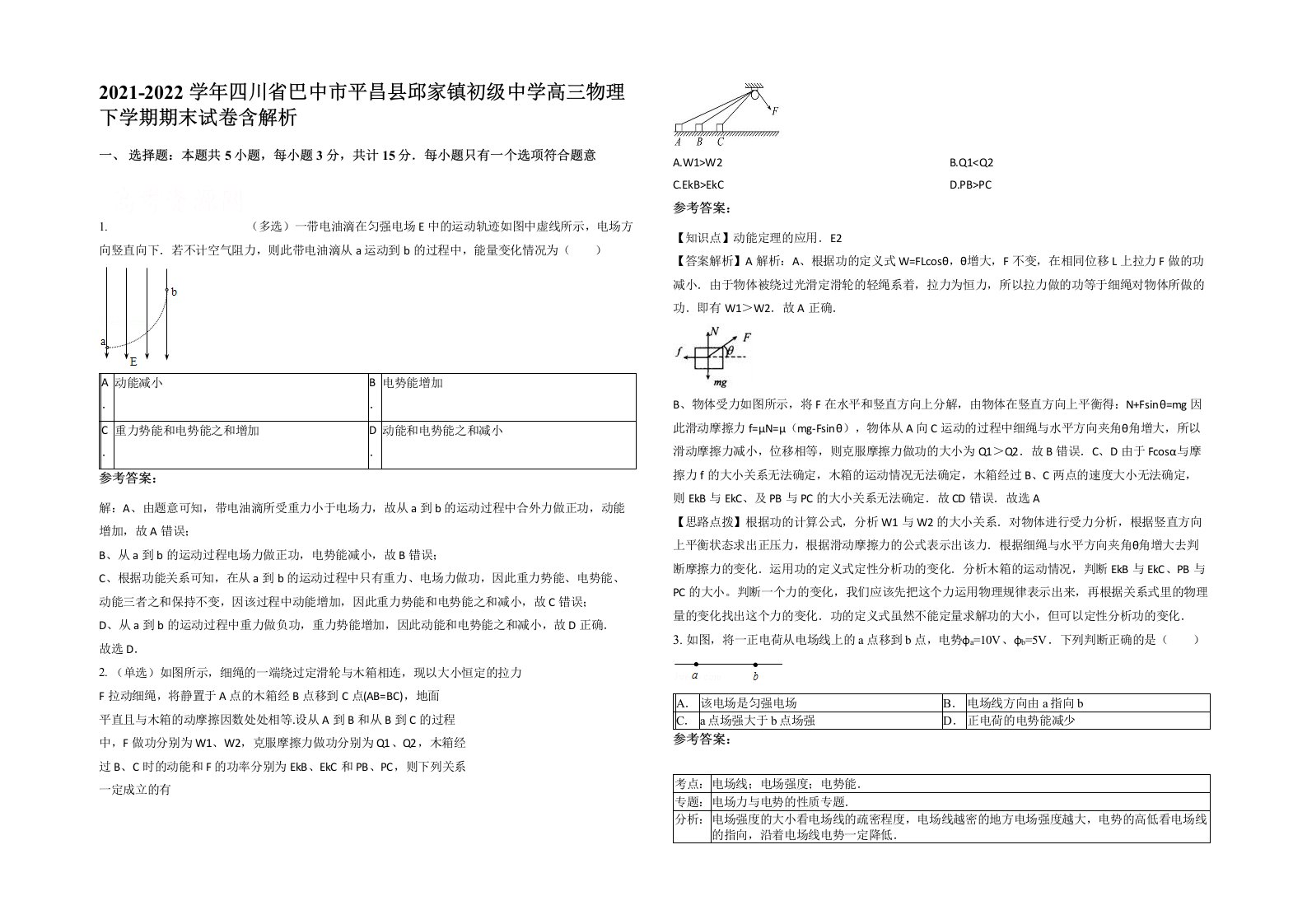 2021-2022学年四川省巴中市平昌县邱家镇初级中学高三物理下学期期末试卷含解析