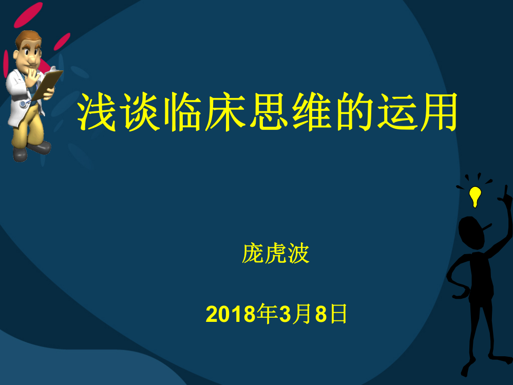 浅谈临床思维的运用-庞虎波