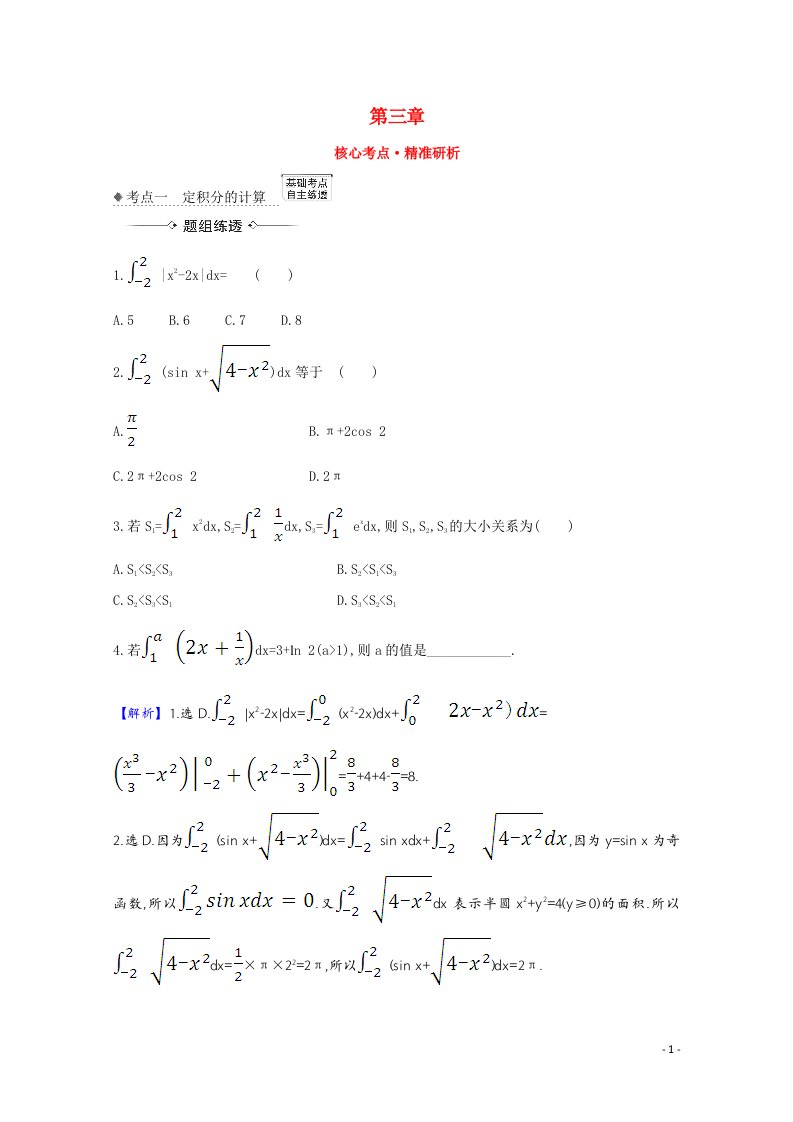 2022届高考数学一轮复习第三章3.5定积分与微积分基本定理核心考点精准研析训练理含解析北师大版
