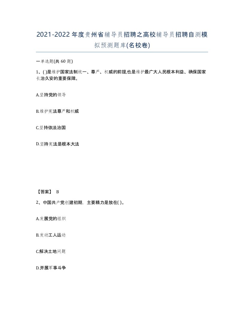 2021-2022年度贵州省辅导员招聘之高校辅导员招聘自测模拟预测题库名校卷