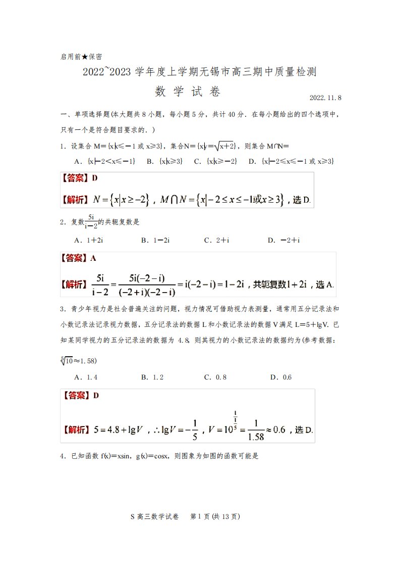 江苏省无锡市2022-2023学年高三上学期期中调研考试数学试题(解析版)