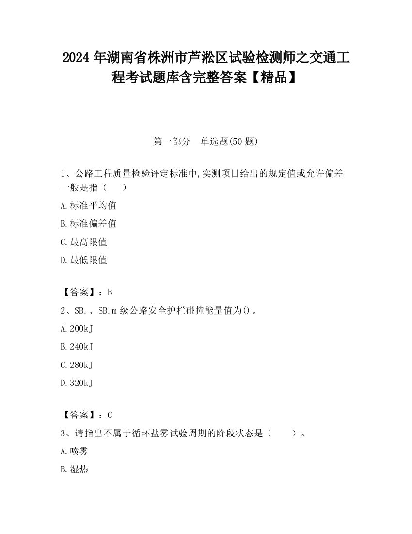 2024年湖南省株洲市芦淞区试验检测师之交通工程考试题库含完整答案【精品】