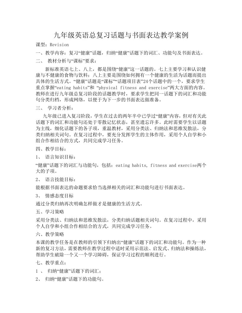 九年级英语总复习话题与书面表达教学案例