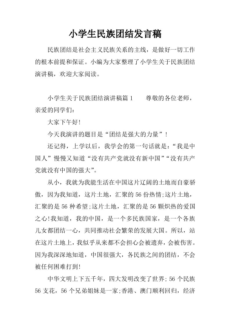 小学生民族团结发言稿