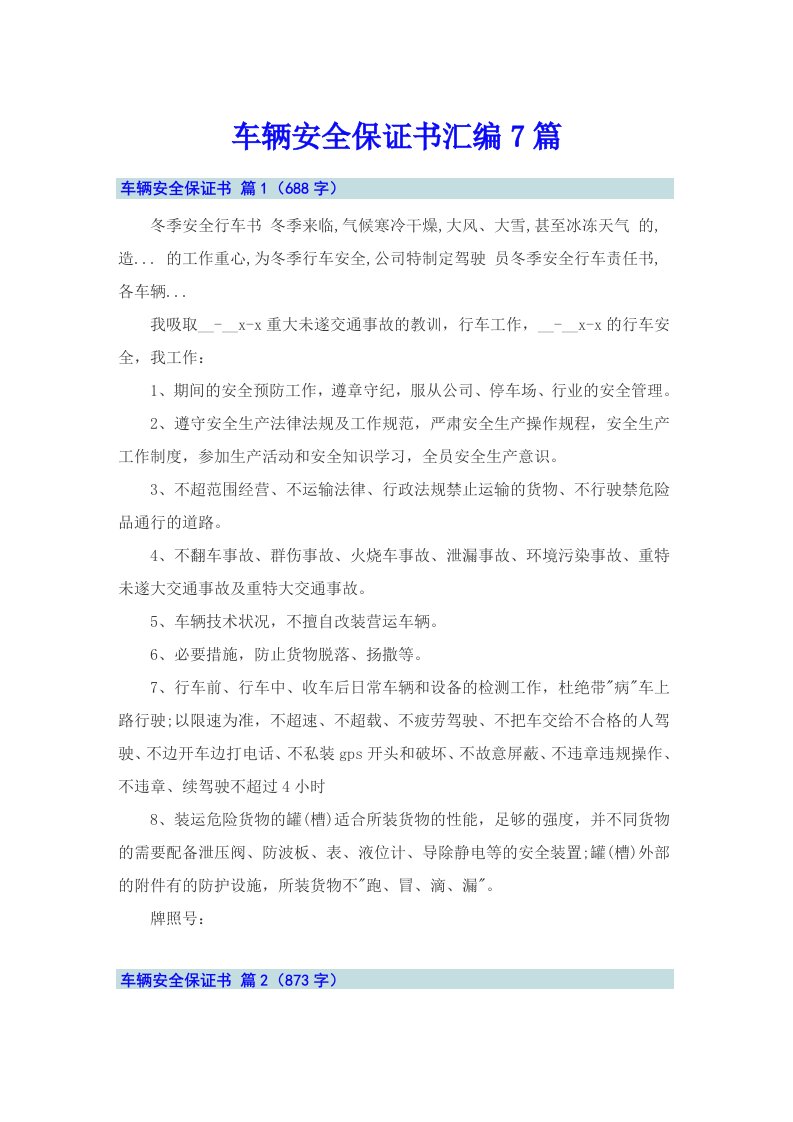 车辆安全保证书汇编7篇