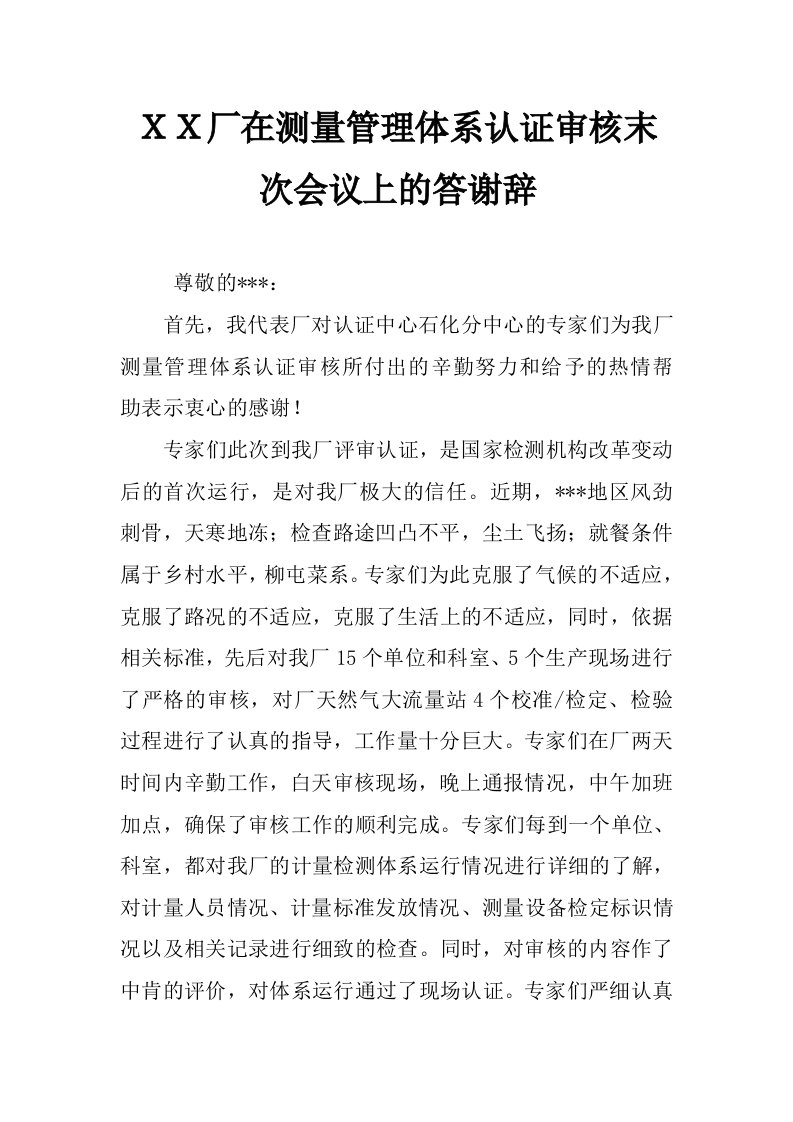 ｘｘ厂在测量管理体系认证审核末次会议上的答谢辞