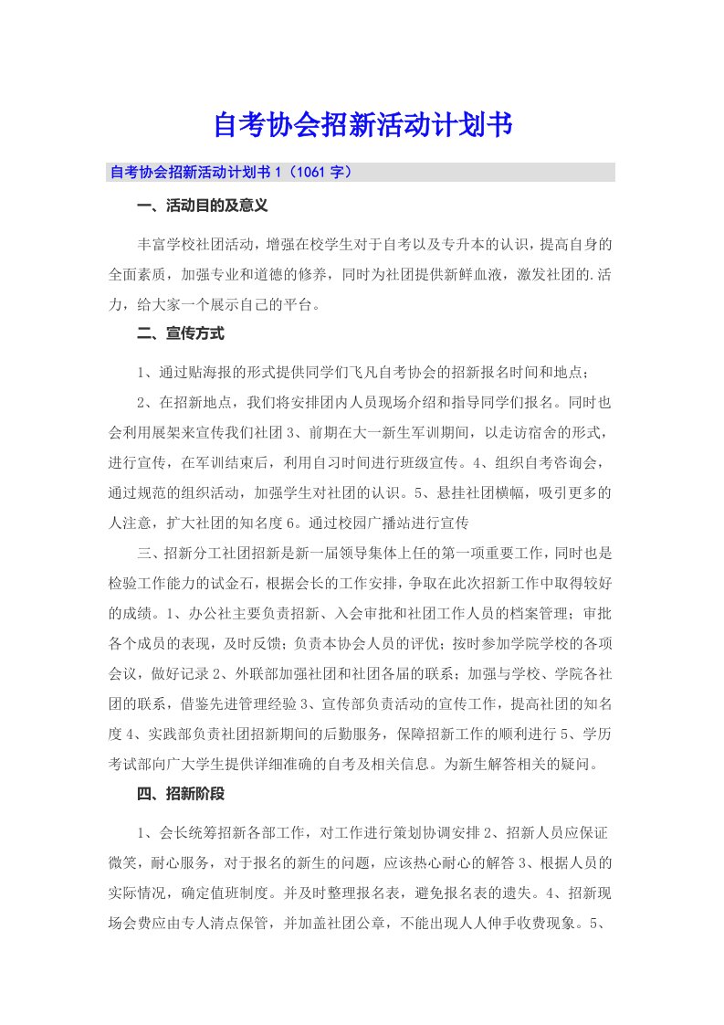 自考协会招新活动计划书