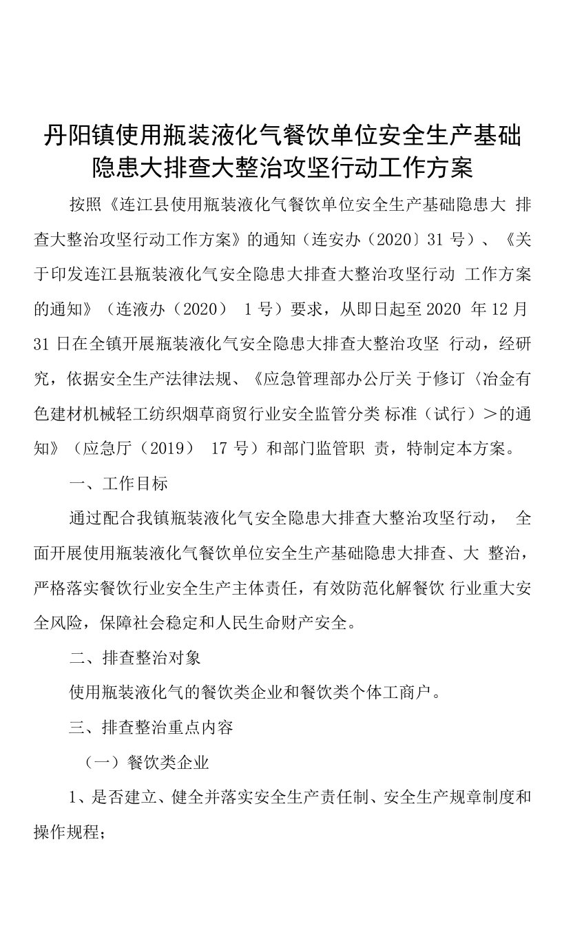 丹阳镇使用瓶装液化气餐饮单位安全生产基础隐患大排查大整治攻坚行动工作方案