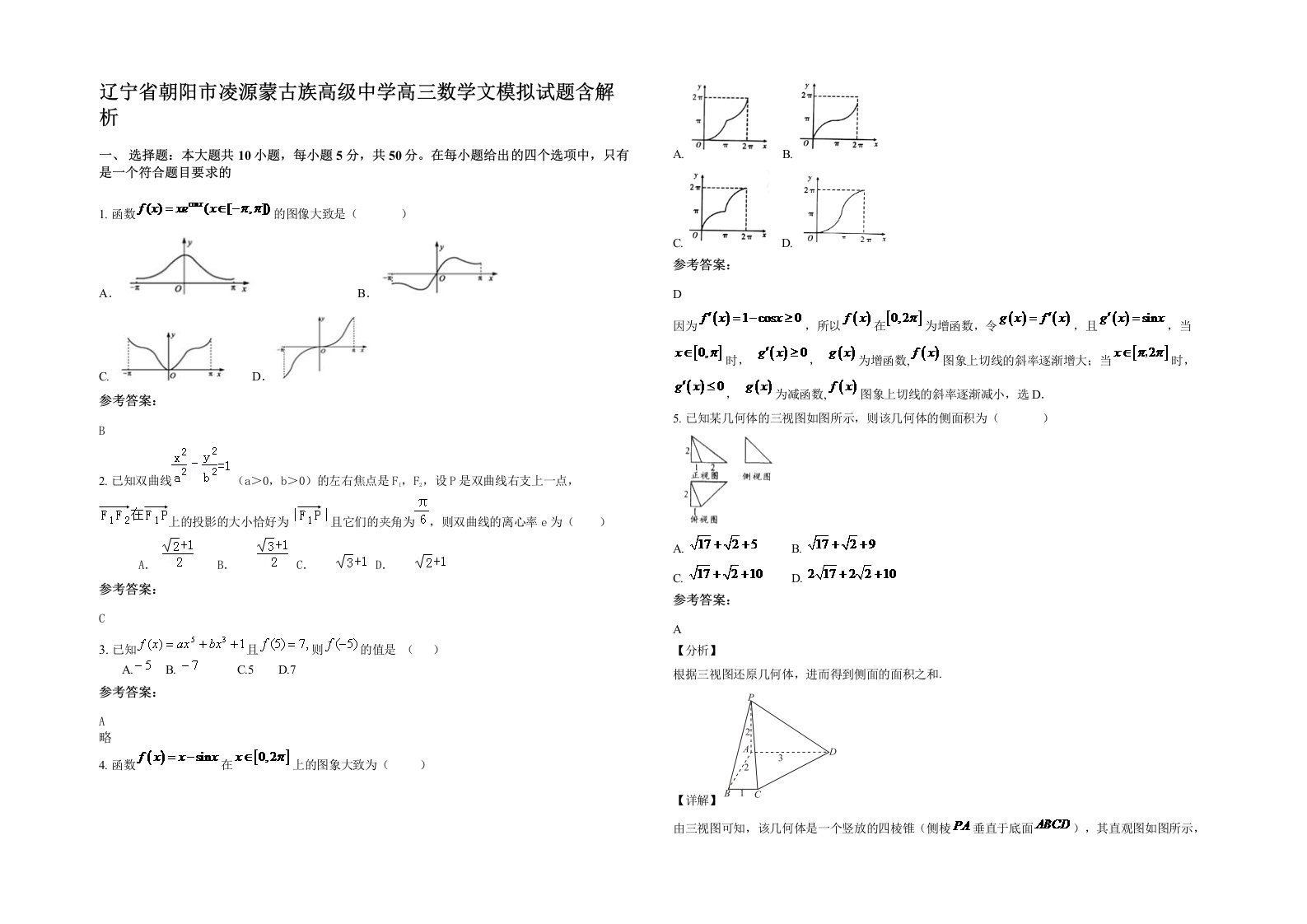 辽宁省朝阳市凌源蒙古族高级中学高三数学文模拟试题含解析