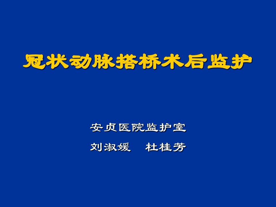 冠状动脉搭桥术后监护