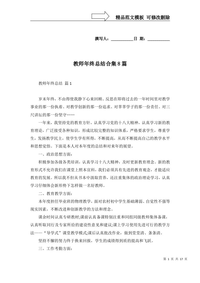 教师年终总结合集8篇