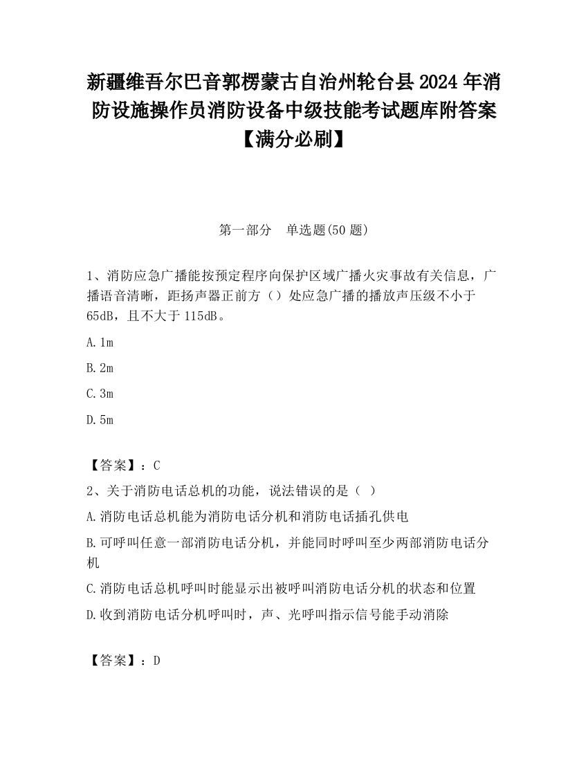 新疆维吾尔巴音郭楞蒙古自治州轮台县2024年消防设施操作员消防设备中级技能考试题库附答案【满分必刷】