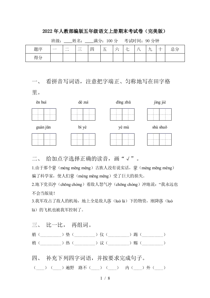 2022年人教部编版五年级语文上册期末考试卷(完美版)