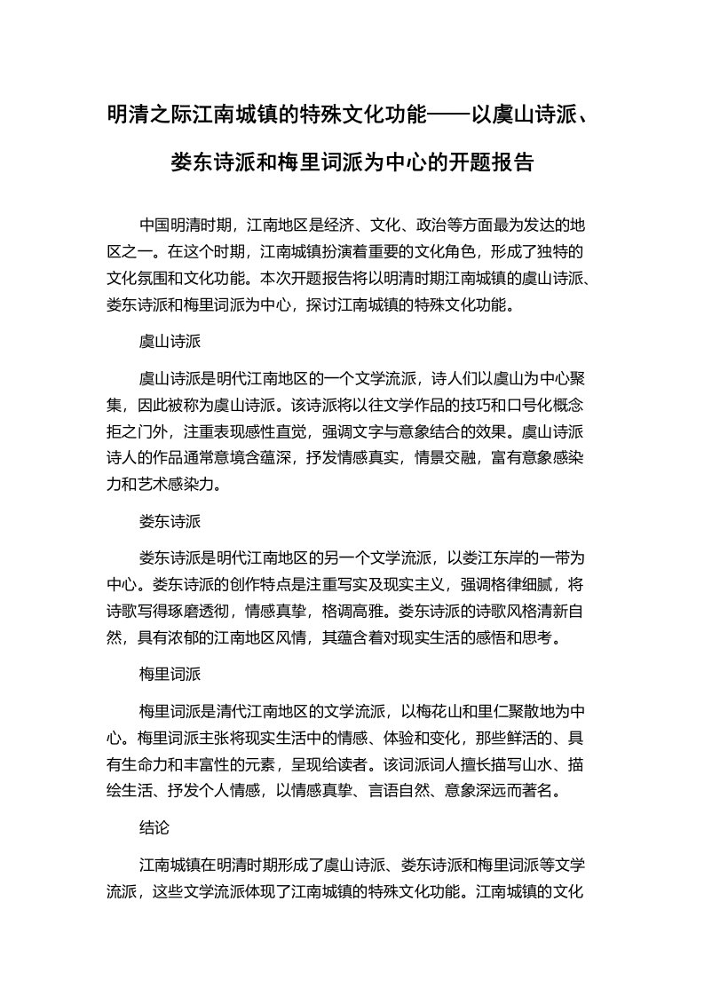 明清之际江南城镇的特殊文化功能——以虞山诗派、娄东诗派和梅里词派为中心的开题报告