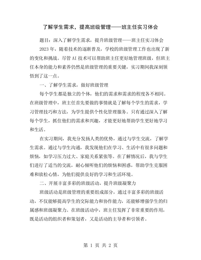 了解学生需求，提高班级管理——班主任实习体会