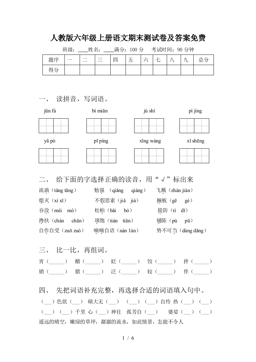 人教版六年级上册语文期末测试卷及答案免费